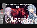【CARRION】この娘、どこか変だ。【VOICEROID劇場】