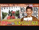 後半 中二ナイトニッポンVol.86／「フリーで生きる」とはどういうことか？〜絶望に効く薬LIVE☆バンドマン・芸人・写真家・旅人の松本時代！