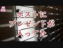 ポストにプレゼントが入ってた【ゆっくり怪談】【怖い話】　ほんのりと怖い話