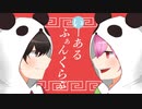 【強運の二人で】いーあるふぁんくらぶ／楓×ユーリ【歌ってみた】