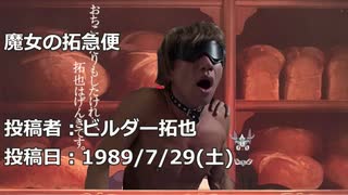 魔女の拓急便　投稿者：ビルダー拓也