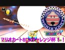 【実況者フレ戦】マリオカート8DXチャレンジ杯2GP【まじま∞視点】  #DLCチャレンジC