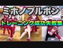 【ウマ娘】練習（トレーニング）成功と失敗集〝ミホノブルボン編〟