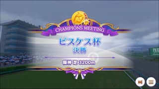 【ウマ娘】ピスケス杯～オープンA決勝～