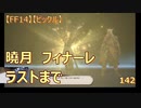 【FF14】【ビックル】曉月　フィナーレ　ラストまで　142
