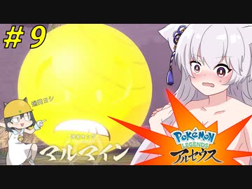 【LEGENDS アルセウス】ココのヒスイ冒険記Part9【ゆっくり実況】
