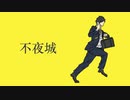 不夜城