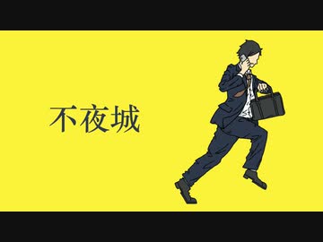 『不夜城』- えびてん。(feat.初音ミク)