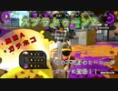 スプラトゥーン2ゆっくり実況 デュアルスイーパーカスタムでS+への道#6