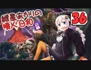 【モダン】紲星あかりの噴火日和３６　vs.赤黒アグロ【MTG】