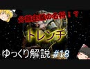 【ゆっくり解説】スターウォーズ（ＣＷ）『トレンチ』