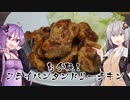 フライパンで簡単に！タンドリーチキン！【今日のご飯に恋するふたり#３】