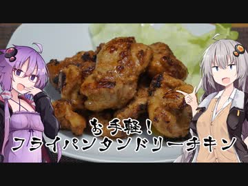 フライパンで簡単に！タンドリーチキン！【今日のご飯に恋するふたり#３】