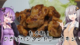 フライパンで簡単に！タンドリーチキン！【今日のご飯に恋するふたり#３】