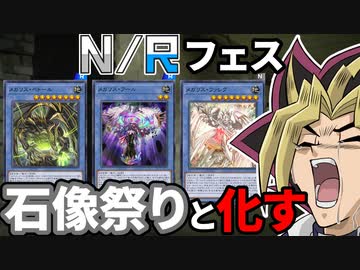 【悲報】NRフェス、石像祭りと化す