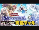 【遊戯王マスターデュエル】天気模様で相手のフィールドをコントロール！天気デッキ【CoeFont】【YuGiOh MasterDuel】