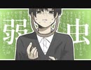 弱虫 / 甘草 feat. 可不