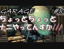 【GARAGEガラージュ】気まず【卑猥】#8