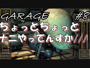 人気の ガラージュ ゲーム 動画 66本 ニコニコ動画