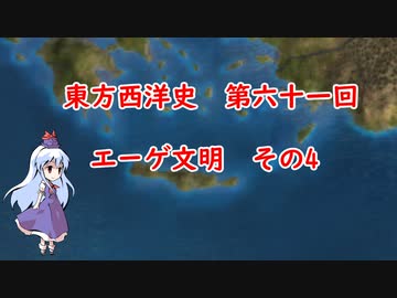 東方西洋史　第六十一回　エーゲ文明　その4