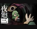 『夜廻三』メインテーマにドラムパートを加えてみた。 / "Yomawarisan" main theme - Drum Track added