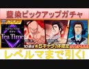 BLEACH ブレソル実況 part2440(藍染ピックアップガチャ レベルマまで引く！)