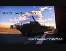 WarThunderで駆け回る【M1128 Striker MGS】