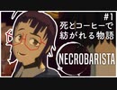 【Necrobarista】#1 死とコーヒーで紡がれる物語【実況プレイ】