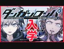 【デスゲーム】伝説のコロシアイ学園生活【ダンガンロンパ】(一章まで)#1