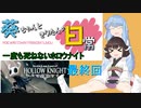 【Hollow Knight最終回】葵ちゃんときりたんの日常【VOICEROID実況プレイ】
