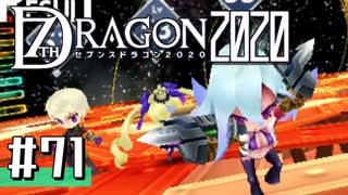 実況 ◇ セブンスドラゴン2020 ◇ 第71幕
