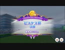 【ウマ娘】ピスケス杯グレードリーグA決勝