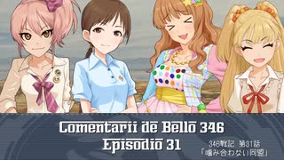 346戦記　第31話『噛み合わない同盟』【HoI2イタリア×デレマス】