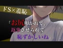 【BL/女性向け/ASMR】優しい彼に隠していた性癖がバレた途端ドSに豹変、首絞めと尻叩きで調教されて……【女性向け/シチュエーションボイス】