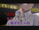 【BL/女性向け/ASMR】優しい彼に隠していた性癖がバレた途端ドSに豹変、首絞めと尻叩きで調教されて……【女性向け/シチュエーションボイス】