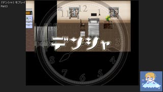 『デンシャ』をプレイ Part3