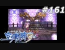 【軌跡シリーズ】英雄伝説　空の軌跡the3rd実況：金の巨人（#161）【制覇を目指して】