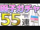 【ウマ娘】パワ９・URA9目指して 因子ガチャ 55連【オグリキャップ】