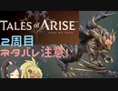 【2周目ネタバレ注意】まったりテイルズオブアライズ その128【ゆっくり実況】