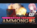 【ETAmong Us】愚もんぐあす その3 失敗編【VOICEROID実況プレイ】