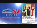 機動戦士ガンダムAGE　Blu-ray Box （特装限定版）発売決定PV（2022年2月25日発売）
