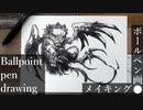 【ボールペン画メイキング】幼いドラゴン - その2 -【Ballpoint pen drawing】