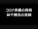コロナ茶番の真相　林千勝氏の見解