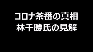 コロナ茶番の真相　林千勝氏の見解