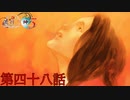 F.O.A.Fを知っているか？【流行り神３】第四十八話
