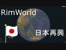 RimWorldで日本再興...できましたか？　part2