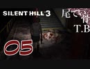 【初見】崩れたはんぺんみたいな敵出た SILENT HILL3 part5