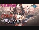 Shadowverse(シャドウバース)実況プレイ　ストーリーモード天象旅籠編ーイツルギー 1、2、3章