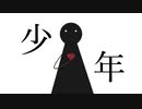 少年 /  feat. 初音ミク【オリジナル曲】