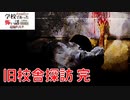 ◆学校であった怖い話1995特別編◆追加ディスク#123 アパシー 朗読実況プレイpart263